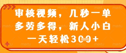 视频审核员，几秒一单，不限时间，不限地点，多做多得，新人小白一天轻松几张+【揭秘】-16888副业资讯