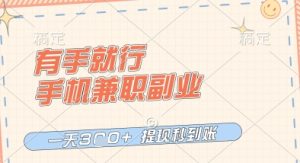 有手就行，手机兼职副业，一天3张+，提现秒到账，只要做就有收益【揭秘】-16888副业资讯