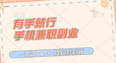 有手就行，手机兼职副业，一天3张+，提现秒到账，只要做就有收益【揭秘】-16888副业资讯