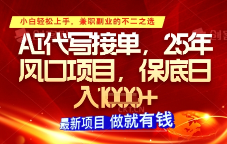 AI代写接单，多劳多得，单子接不完，保底日入1k+【揭秘】-16888副业资讯