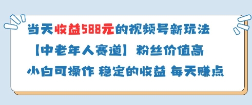 当天收益588的视频号分成计划新玩法中老年人赛道粉丝价值高-16888副业资讯
