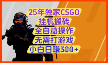 25年独家CSGO挂G搬砖，全自动操作，无需打游戏，小白日入3张+【揭秘】-16888副业资讯