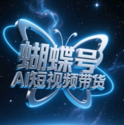 蝴蝶号AI短视频带货，暴力玩法，小白做也能起飞-16888副业资讯