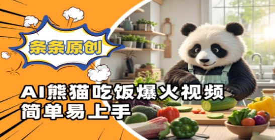 Ai熊猫吃饭爆火视频，条条原创，简单易上手-16888副业资讯