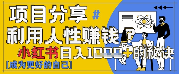 小红书日入1k+？揭秘人性洞察力，小白3分钟上手，点赞爆棚！-16888副业资讯