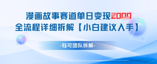 漫画故事赛道单日变现1k+全流程详细拆解-16888副业资讯