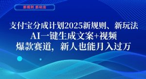 支付宝分成计划，2025新规则新玩法AI一键生成文案+视频，爆款赛道，新人也能月入过1W【揭秘】-16888副业资讯
