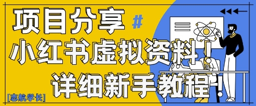 小红书虚拟资料变现野路子，0基础20分钟天，新手也能日入3张+(附资料包)-16888副业资讯