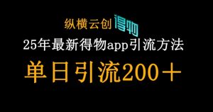 25年最新得物app引流创业粉方法,单日引流200+-16888副业资讯