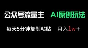 公众号流量主多赛道原创玩法，每天5分钟复制粘贴，月入1w+-16888副业资讯