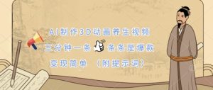 AI制作3D动画养生视频，三分钟一条，条条是爆款，变现简单(附提示词)-16888副业资讯