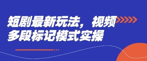 短剧最新玩法，视频多段标记模式实操-16888副业资讯