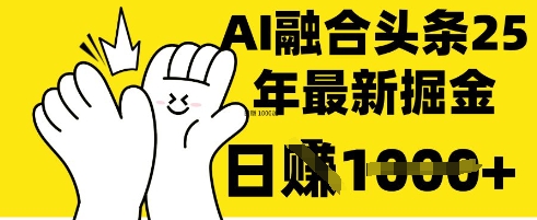 掌握这招：DeepSeek 融合今日头条，一键复制粘贴，日入 1k【揭秘】-16888副业资讯
