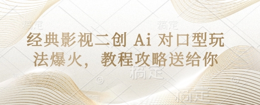 经典影视二创 Ai 对口型玩法爆火，教程攻略送给你-16888副业资讯