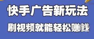 快手看广告项目，零门槛操作简单，单机日入30-50可批量放-16888副业资讯