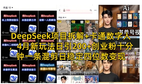 DeepSeek项目拆解+卡通数字人，4月新玩法日引200+创业粉十分钟一条混剪日稳定四位数变现-16888副业资讯