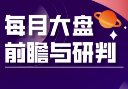 A股板块轮动实战策略与每月大盘前瞻与研判(更新5月)-16888副业资讯