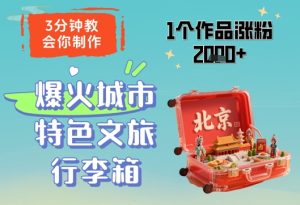 3分钟教会你，制作爆火城市特色文旅行李箱，1个作品涨粉2000+-16888副业资讯