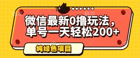 微信最新0撸玩法，单号一天轻松200+，绿色不违规【揭秘】-16888副业资讯