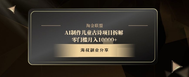 AI制作儿童古诗项目拆解，十分钟一条作品，流量直接爆炸，零门槛月入1w+-16888副业资讯