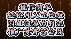 闲鱼超暴力引流推广爱奇艺会员,操作简单,轻松月入5位数-16888副业资讯
