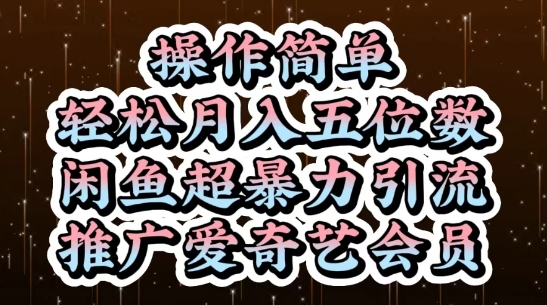 闲鱼超暴力引流推广爱奇艺会员，操作简单，轻松月入5位数-16888副业资讯