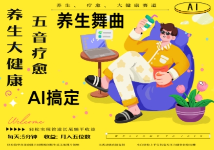AI+养生+疗愈，五音疗愈另辟蹊径做养生，流量条条百万爆款， N种变现渠道，月入五位数-16888副业资讯
