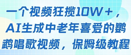 一个视频狂揽10W+点赞，AI生成中老年喜爱的鹦鹉唱歌视频，保姆级教程，轻松挣取创作者分成-16888副业资讯
