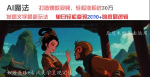 AI魔法：发疯文学最新玩法，打造爆款视频，轻松涨粉近30W，单日变现1k+-16888副业资讯