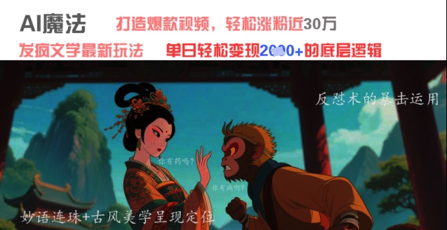 AI魔法：发疯文学最新玩法，打造爆款视频，轻松涨粉近30W，单日变现1k+-16888副业资讯