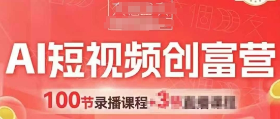 AI短视频创富营，AI+短视频，跑通视频带货，引爆门店获客-16888副业资讯