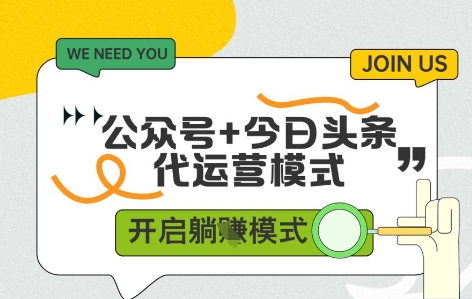 公众号+今日头条双代运营，收益可观，有账号就行，单日稳定变现多张【揭秘】-16888副业资讯