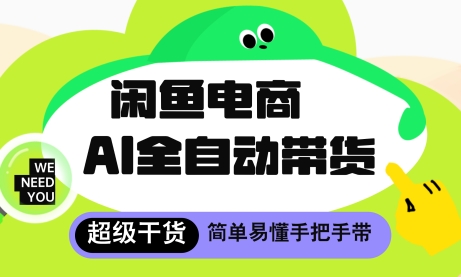 闲鱼电商4.0，AI工具全自动托管，让你月入8k+【揭秘】-16888副业资讯