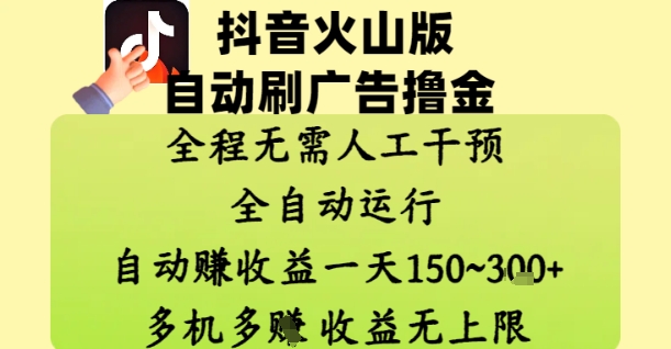 抖音火山版自动刷广告撸金 ，全程脱离人工自动运行，自动挣收益，一天150到3张，收益无上限【揭秘】-16888副业资讯