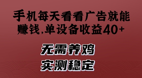 手机每天看看广告就能挣钱，单设备收益40+，无需养鸡，实测稳定【揭秘】-16888副业资讯