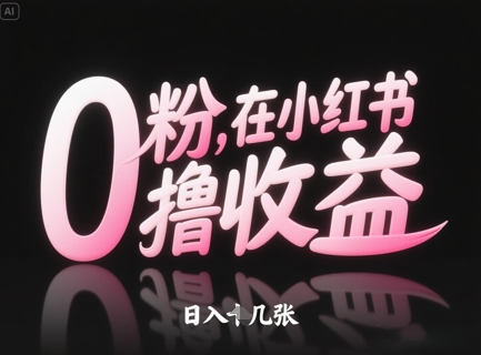 0粉在小红书撸收益，日入几张-16888副业资讯