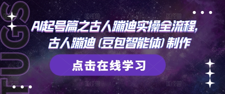 AI起号篇之古人蹦迪实操全流程，古人蹦迪(豆包智能体)制作-16888副业资讯