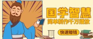 百万点赞!抖音视频号5分钟制作千万播放国学感悟视频,快速拿到结果-16888副业资讯