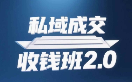 私域成交收钱班2.0，音频+逐字稿+思维导图-16888副业资讯