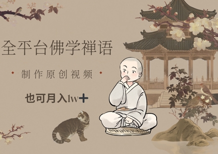 全平台佛学禅语，做原创短视频也能月入1w+-16888副业资讯