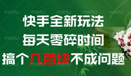 快手全新玩法，每天零碎时间搞个几张不成问题【揭秘】-16888副业资讯
