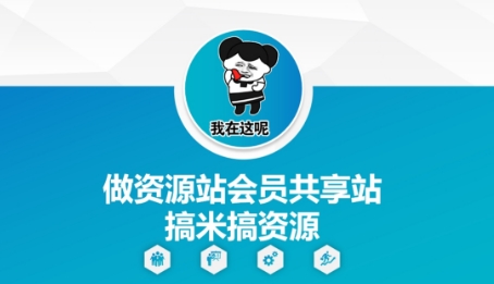 做资源站会员共享站搞米搞资源-16888副业资讯
