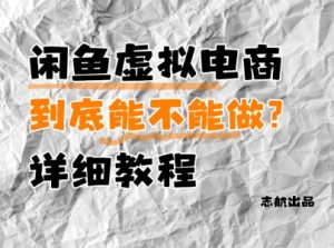 闲鱼虚拟电商，到底能不能做？详细教程-16888副业资讯