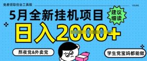5月最新挂G项目8.0玩法，纯手机操作，稳稳日入1k+【揭秘】-16888副业资讯