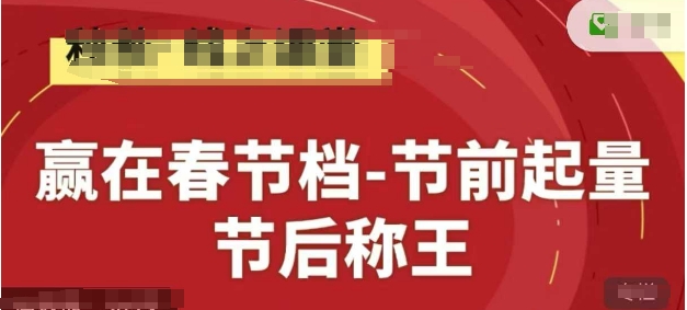 赢在春节档-节前起量，后称王，淘系精品线上系列课-16888副业资讯