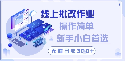 线上批改作业，操作简单新手小白首选，无脑日收300+【揭秘】-16888副业资讯