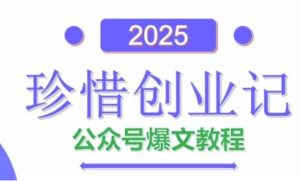 AI公众号爆文创作变现，2025公众号爆文教程(包含指令)-16888副业资讯