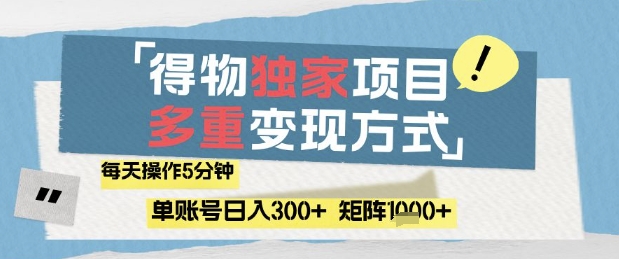 得物流量主，通过流量挣取收益，简单操作5分钟，日入3张，矩阵轻松日入1k+【揭秘】-16888副业资讯