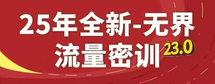 25年全新无界流量密训23.0，淘系精品系列课-16888副业资讯