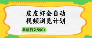 2025皮皮虾全自动视频浏览计划，单机日入5张+新手小白直接开干【揭秘】-16888副业资讯